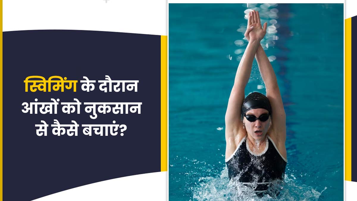 स्विमिंग के दौरान त्वचा के साथ ही आंखों का भी रखें खास ख्याल, अपनाएं ये 4 टिप्स