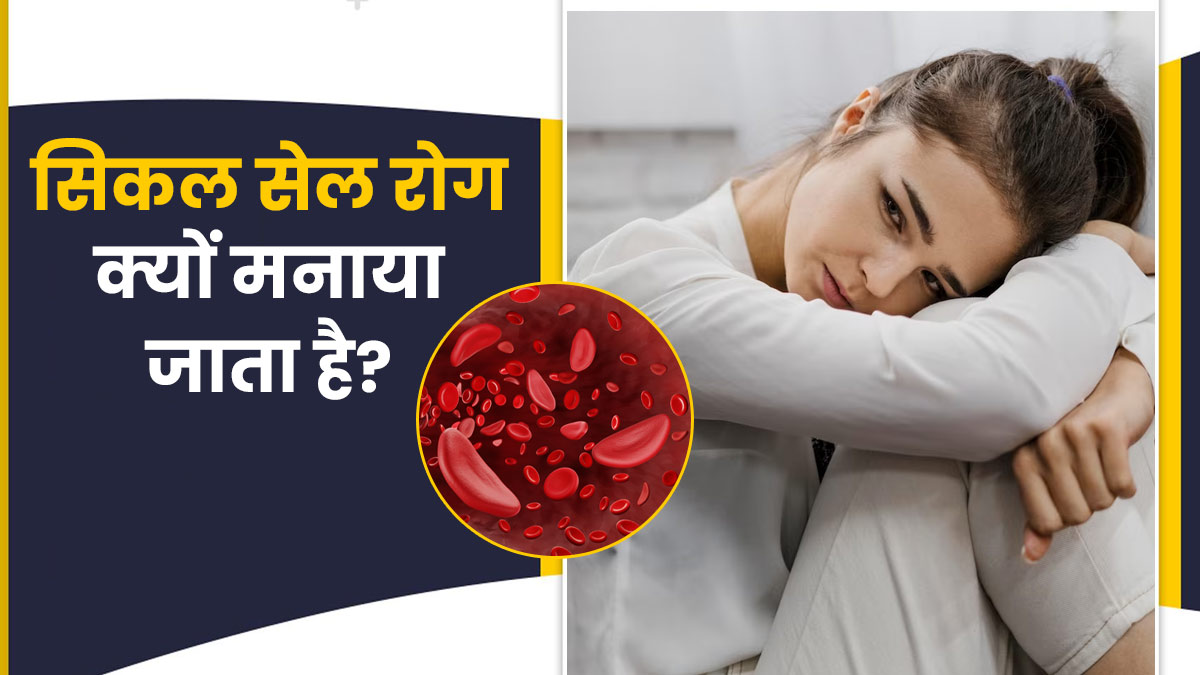 World Sickle Cell Day 2024: विश्व सिकल सेल दिवस क्यों मनाया जाता है? जानें महत्व और इस साल की थीम