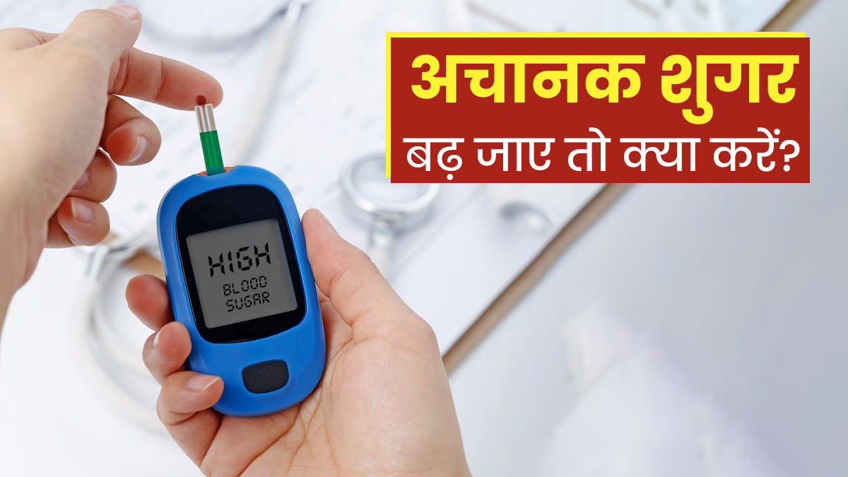 डायबिटीज रोगी में अचानक बढ़ गया है शुगर लेवल, तो इन 5 उपायों से किया जा सकता है कंट्रोल