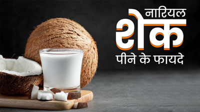 नारियल शेक पीने से शरीर को मिलेंगे ये 4 फायदे, जानें बनाने का तरीका 