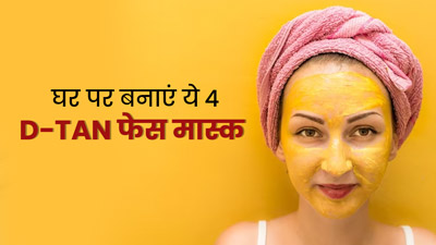 चेहरे की टैनिंग हटाने के लिए लगाएं ये 4 होममेड D-Tan फेस मास्क, जानें बनाने का तरीका 