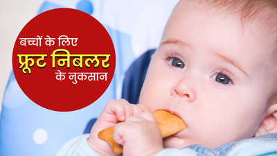 फ्रूट निबलर बच्चों की सेहत को पहुंचा सकता है नुकसान, इस्तेमाल से पहले बरतें सावधानी