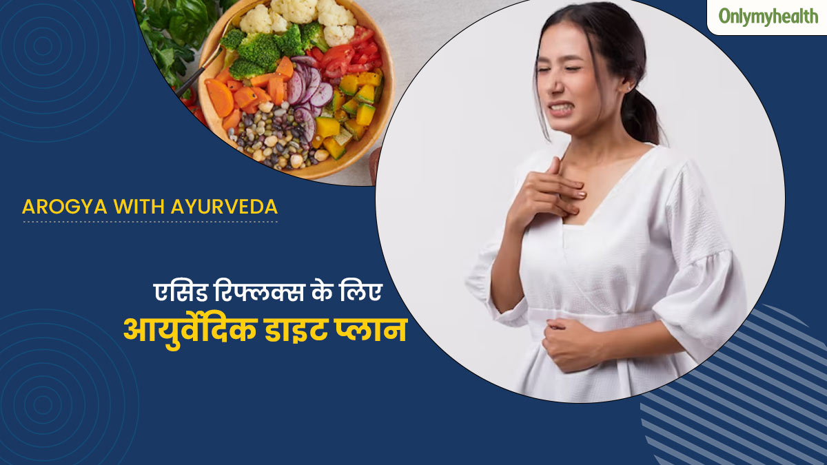 एसिड रिफ्लक्स से राहत पाने के लिए फॉलो करें ये आयुर्वेदिक डाइट प्लान, जानें पाचन को स्वस्थ रखने के टिप्स