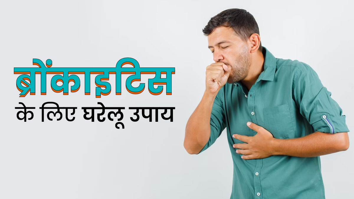 ब्रोंकाइटिस की समस्या को दूर करने के लिए अपनाएं ये 5 घरेलू उपाय