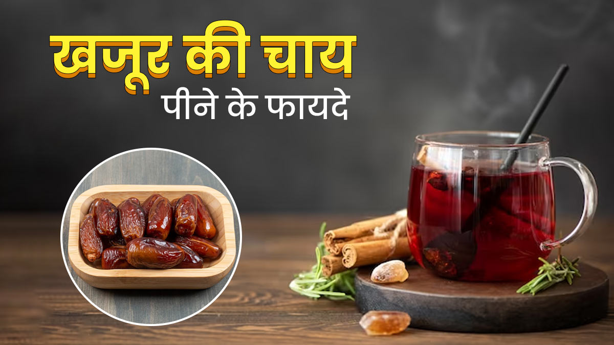 खजूर की चाय पीने से सेहत को मिलते हैं ये 5 फायदे, जानें इसकी रेसिपी