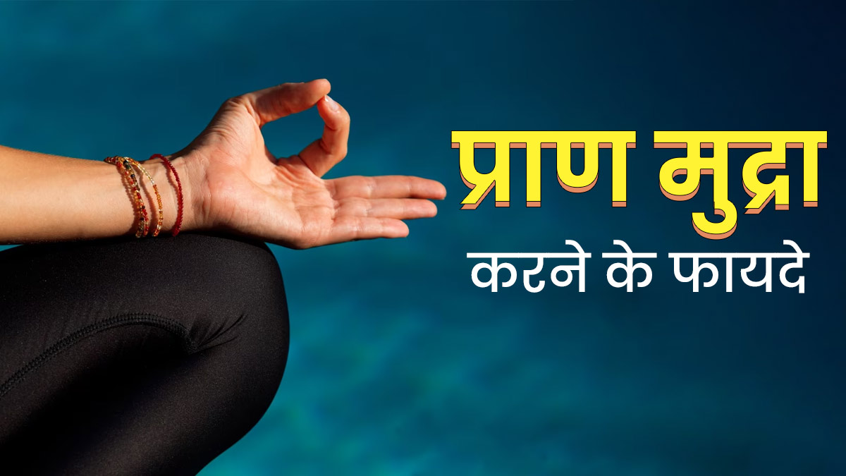 प्राण मुद्रा करने से दूर हो सकती हैं कई समस्याएं, जानें इसके फायदे और करने का तरीका