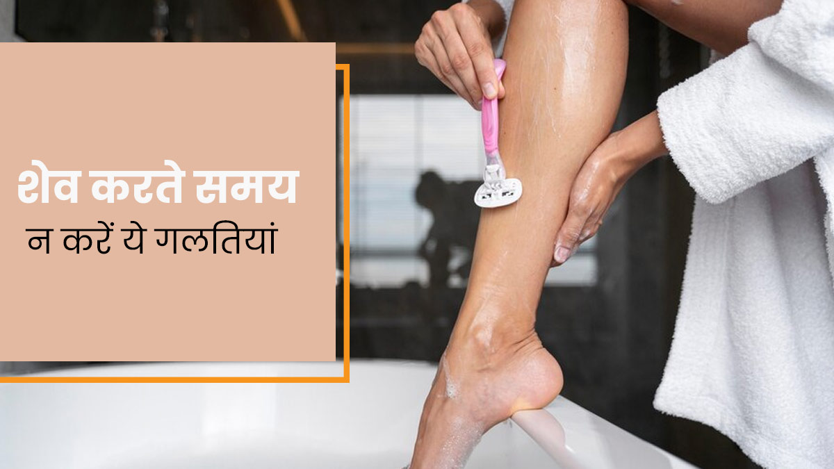 शेविंग के दौरान भूलकर भी न करें ये 4  गलतियां, त्वचा को हो सकता है नुकसान