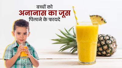 बच्चों को पिलाएं अनानास का जूस, सेहत को मिलेंगे ये 5 जबरदस्त फायदे