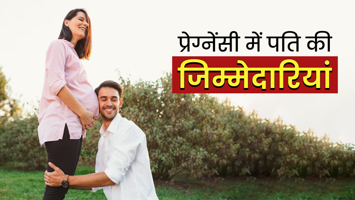 प्रेग्नेंसी में बहुत जरूरी है मेल पार्टनर का सपोर्ट, जानें कैसे करें मदद