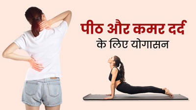 पीठ और कमर दर्द से राहत दिला सकते हैं ये 4 योगासन, जानें अभ्यास का तरीका