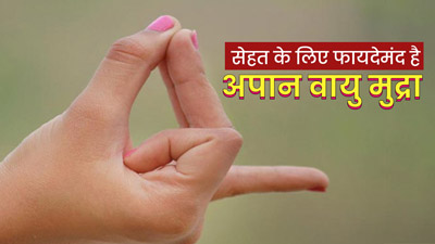 अपान वायु मुद्रा करने से दूर होती हैं ये 5 समस्याएं, जानें इसे करने का सही तरीका