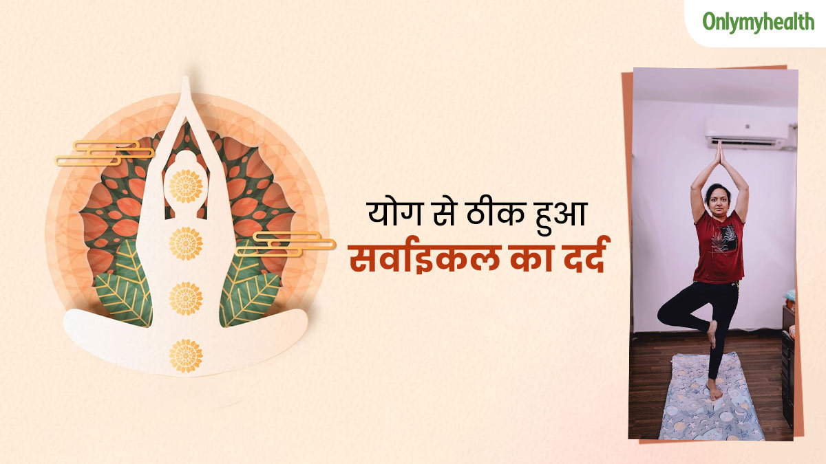 योग की मदद से अनुश्री को मिला 8 साल पुराने सर्वाइकल पेन से छुटकारा, जानें कौन-से योगासन हैं कारगर 