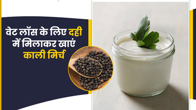 दही में मिलाकर खाएं काली मिर्च, धीरे-धीरे कम होने लगेगा वजन