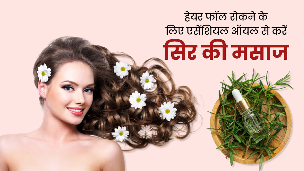 बरसात के मौसम में इन 5 एसेंशियल ऑयल से करें सिर की मसाज, बालों का झड़ना होगा कम