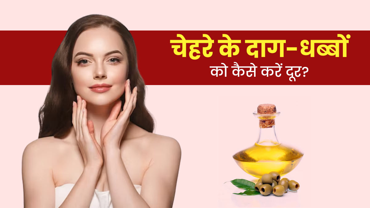 काले दाग-धब्बों से छुटकारा दिलाएगा ऑलिव ऑयल, इस तरह करें इस्तेमाल
