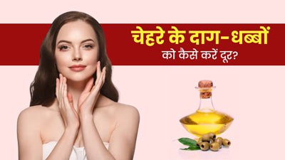 काले दाग-धब्बों से छुटकारा दिलाएगा ऑलिव ऑयल, इस तरह करें इस्तेमाल