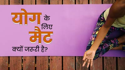 International Yoga Day 2023: योग करने के लिए मैट का इस्तेमाल करना क्यों जरूरी है? एक्‍सपर्ट से जानें  