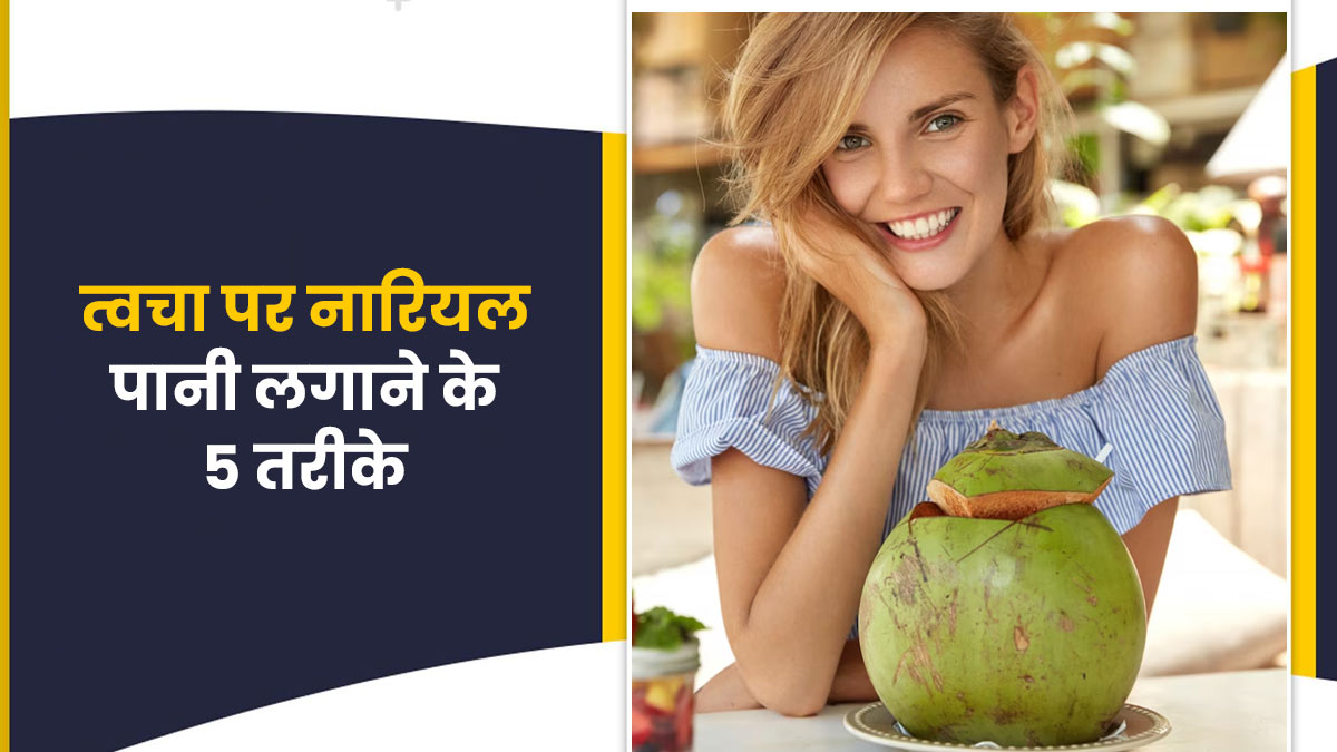 त्वचा पर इन 5 तरीकों से लगाएं नारियल पानी, मिलेगी ग्लोइंग और हाइड्रेटेड स्किन