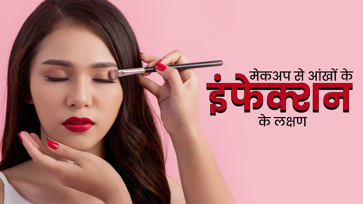 आई मेकअप की वजह आंखों में इंफेक्शन होने पर दिखते हैं ये लक्षण, न करें अनदेखा 