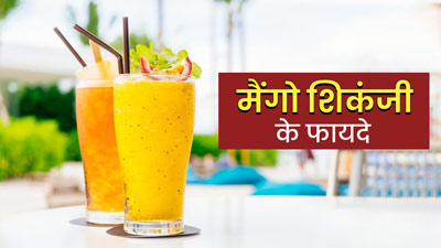 गर्मी में शरीर को ठंडक देगी खट्टी-मीठी मैंगो शिकंजी, जानें बनाने का तरीका