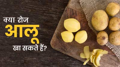 क्‍या रोज आलू खाना सही है? जानें एक्‍सपर्ट की राय