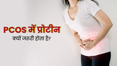 PCOS से पीड़ित महिलाओं के लिए क्यों जरूरी होता है प्रोटीन? जानें इसके फायदे