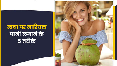 त्वचा पर इन 5 तरीकों से लगाएं नारियल पानी, मिलेगी ग्लोइंग और हाइड्रेटेड स्किन