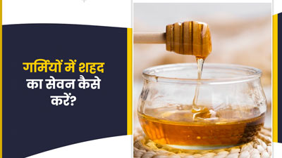 गर्मियों में इन 5 तरीकों से करें शहद का सेवन, सेहत को मिलेंगे कई फायदे 
