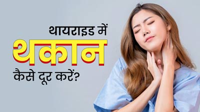 Thyroid Fatigue: थायराइड में थकान दूर करने के ल‍िए अपनाएं डॉक्‍टर के बताए ये 5 ट‍िप्‍स