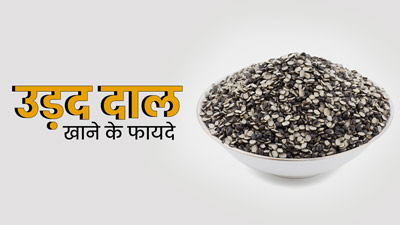 उड़द दाल खाने से शरीर को मिलेंगे ये 5 फायदे, आज से ही डाइट में करें शामिल 