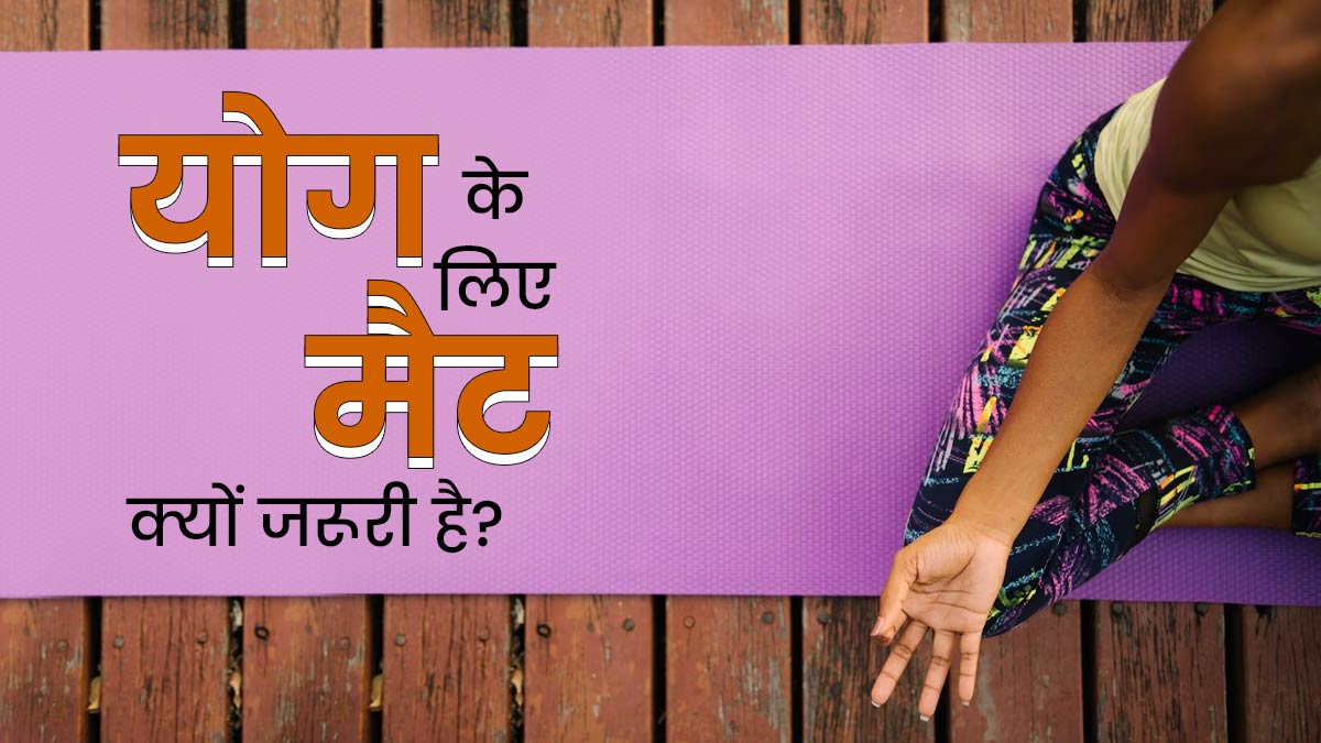 International Yoga Day 2023: योग करने के लिए मैट का इस्तेमाल करना क्यों जरूरी है? एक्‍सपर्ट से जानें  