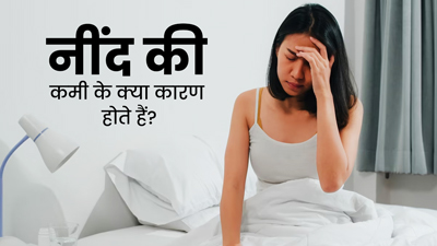 नींद की कमी (अनिद्रा) क्यों होती है? डॉक्टर से आसान भाषा में समझें इसके कारण