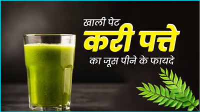 सुबह खाली पेट करी पत्ते का जूस पीने से मिलेंगे ये 5 जबरदस्त फायदे, जानें बनाने का तरीका