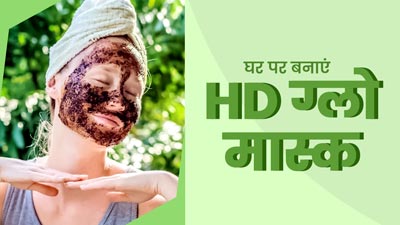 घर पर इन 3 चीजों से बनाएं HD ग्लो मास्क, चेहरा बनेगा बेदाग और चमकदार
