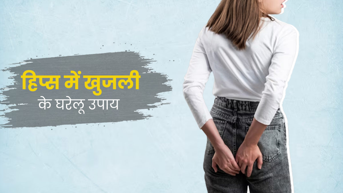 हिप्स में होती है बार बार खुजली अपनाएं ये 5 घरेलू उपाय रैशेज और इरिटेशन से भी मिलेगी राहत