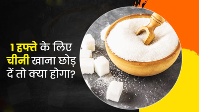 एक हफ्ते के लिए चीनी खाना छोड़ दें तो क्या होगा? एक्सपर्ट से जानें इसका शरीर पर क्या पड़ेगा प्रभाव