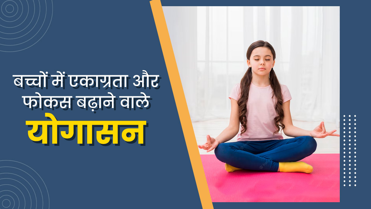International Yoga Day: बच्चों में एकाग्रता और फोकस बढ़ाने के लिए करवाएं ये 5 योगासन, पढ़ाई में भी लगेगा मन