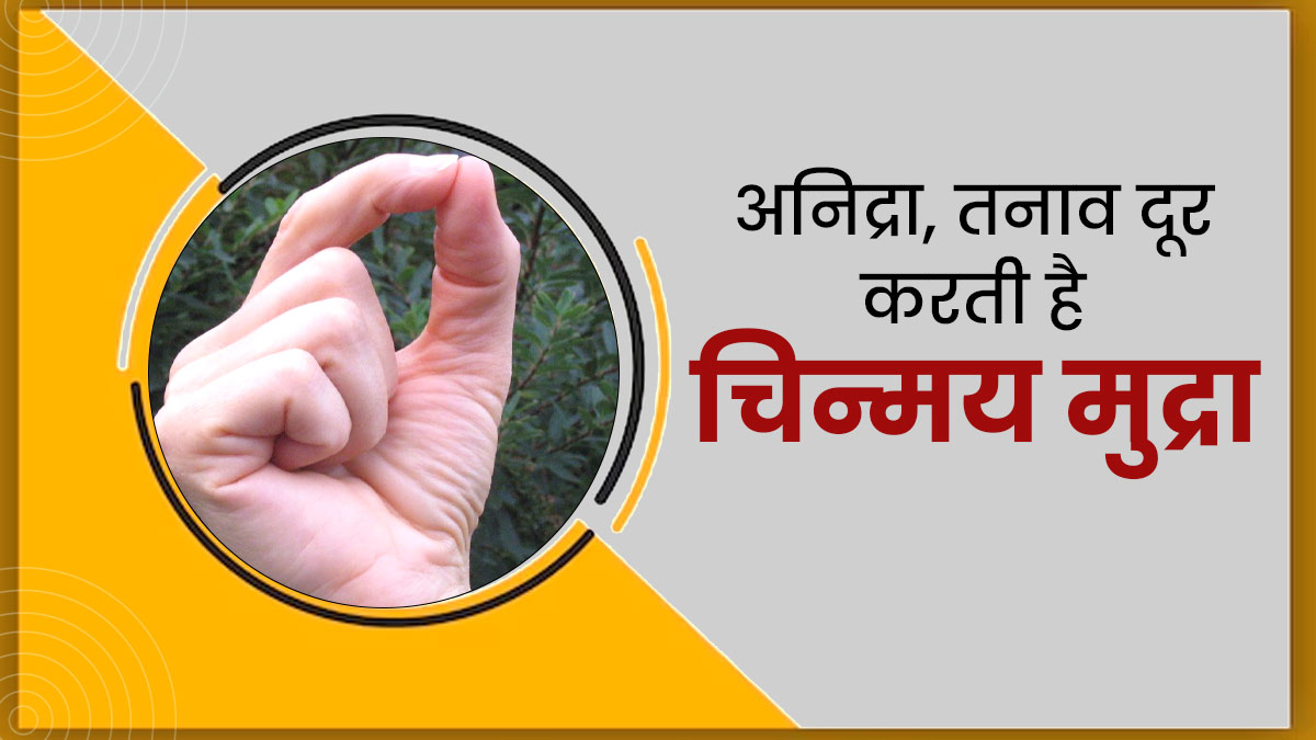 च‍िन्‍मय मुद्रा करने से दूर होती हैं ये 5 समस्याएं, जानें इसे करने का सही तरीका