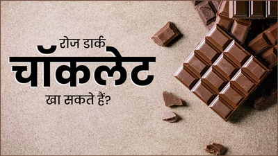 क्‍या रोज डार्क चॉकलेट खाना सही है? जानें एक्‍सपर्ट की राय 