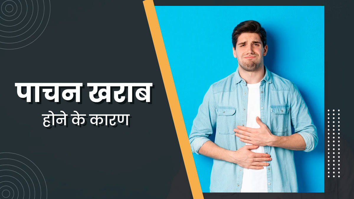 पाचन खराब होने के पीछे हो सकते हैं ये 5 कारण, ध्यान देना है जरूरी