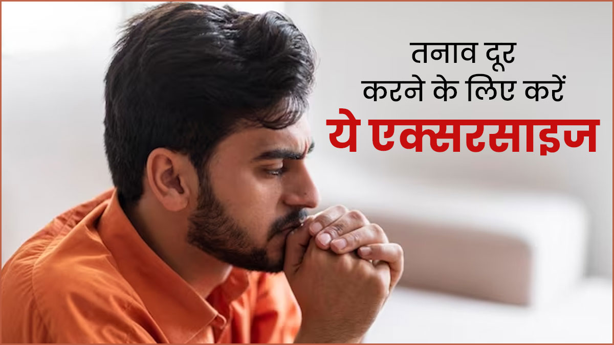 चिंता और तनाव कम करने के लिए रोज करें ये 4 एक्सरसाइज, रहेंगे स्वस्थ