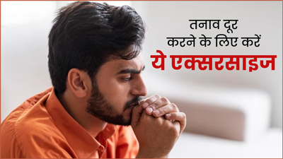 चिंता और तनाव कम करने के लिए रोज करें ये 4 एक्सरसाइज, रहेंगे स्वस्थ