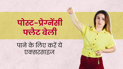 डिलीवरी के बाद पेट की चर्बी घटाने के लिए करें ये 5 एक्सरसाइज, दिखने लगेगा असर