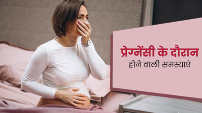 प्रेग्नेंसी के दौरान होने वाली 5 आम समस्याएं और बचाव के उपाय, जानें डॉक्टर से