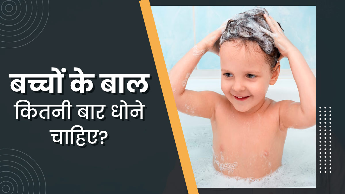 बच्चों के बाल सप्ताह में कितनी बार धोने चाहिए? एक्सपर्ट से जानें
