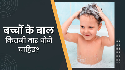बच्चों के बाल सप्ताह में कितनी बार धोने चाहिए? एक्सपर्ट से जानें