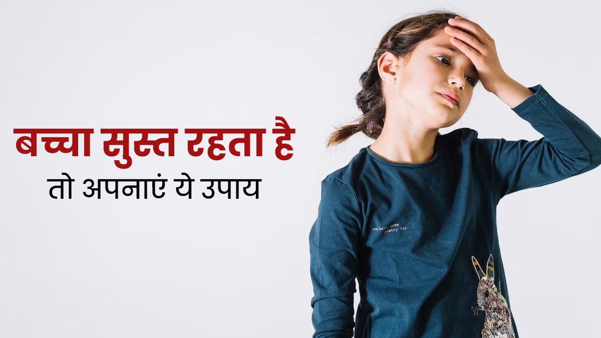 अगर आपका बच्चा रहता है सुस्त, तो इन 5 तरीकों से बनाएं एनर्जेटिक