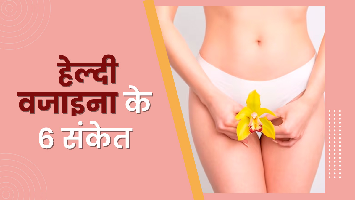 अगर ये 5 संकेत मिल रहे हैं, तो समझ जाएं हेल्दी है आपकी वजाइना