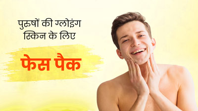 ग्लोइंग स्किन पाने के लिए पुरुष लगाएं ये 4 होममेड फेस पैक