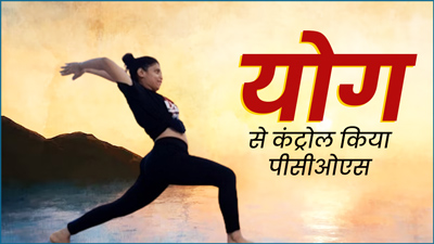 International Yoga Day: ड‍िंपल ने योग से कंट्रोल क‍िया पीसीओएस, रोज करती थीं यह आसन